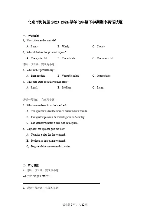 北京市海淀区2023-2024学年七年级下学期期末英语试题