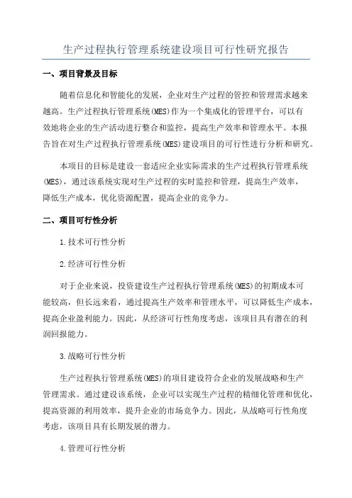 生产过程执行管理系统建设项目可行性研究报告