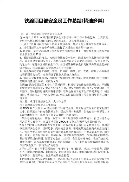 铁路项目部安全员工作总结(精选多篇)
