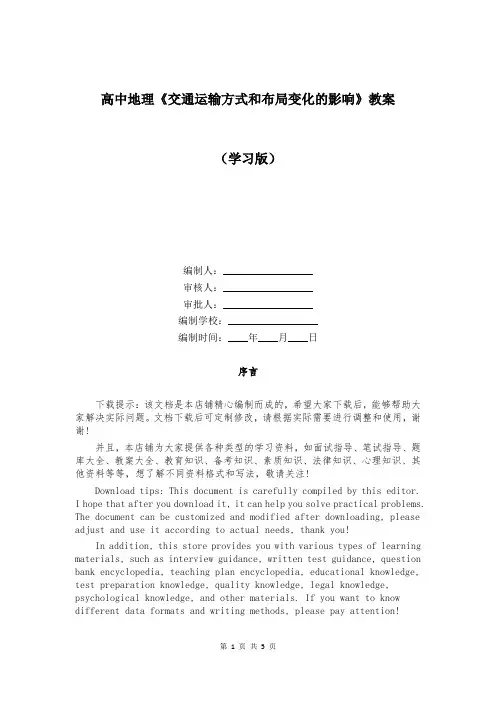 高中地理《交通运输方式和布局变化的影响》教案