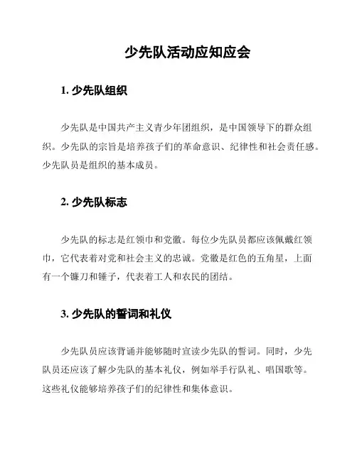 少先队活动应知应会