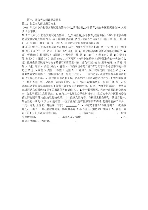 北京老人阅读题及答案