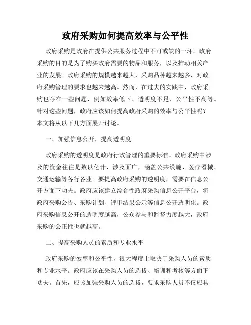 政府采购如何提高效率与公平性