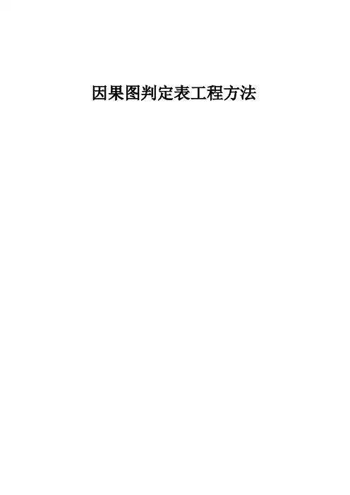 因果图判定表工程方法
