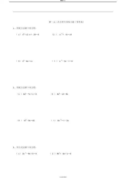 九年级数学解一元二次方程专项练习题(带答案)【40道】
