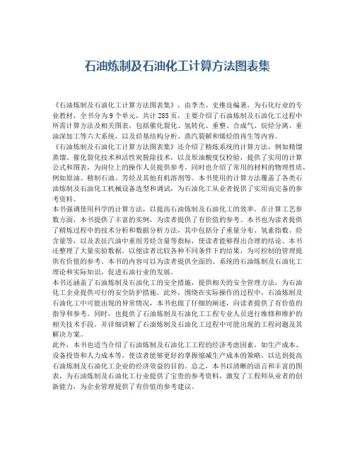 石油炼制及石油化工计算方法图表集