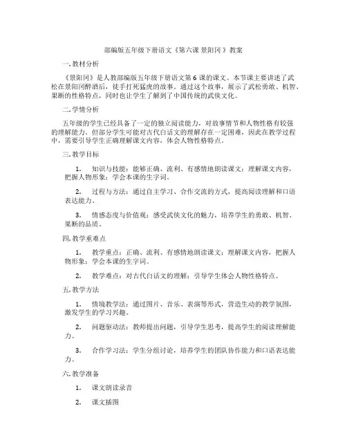 部编版五年级下册语文《第六课 景阳冈 》教案