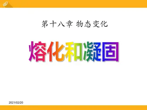 初中九年级下册物理 《熔化和凝固》物态变化优质课件PPT