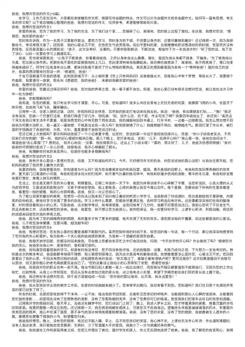 爸爸，我想对您说的作文（15篇）