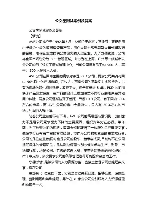 公文筐测试案例及答案