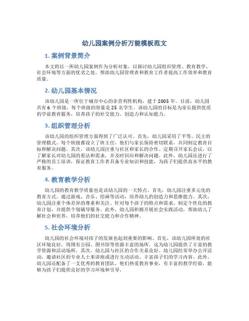 幼儿园案例分析万能模板范文