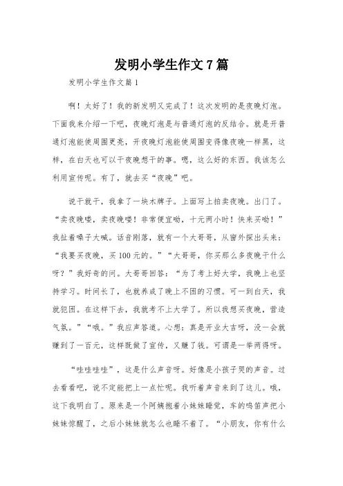 发明小学生作文7篇