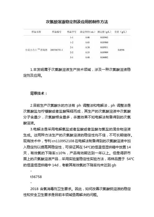 次氯酸溶液稳定剂及应用的制作方法