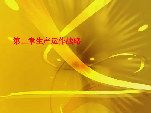 第二章生产运作战略优秀课件 (2)