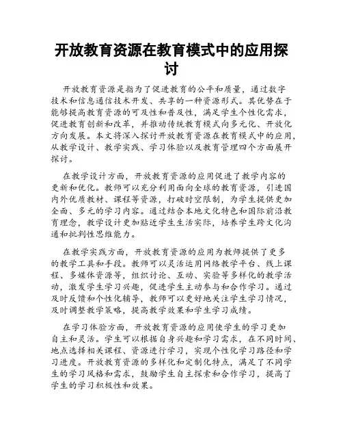 开放教育资源在教育模式中的应用探讨