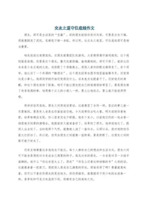 交友之道守住底线作文
