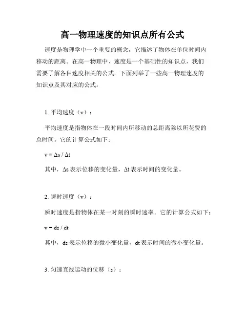 高一物理速度的知识点所有公式