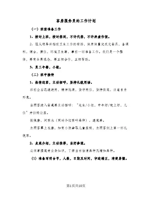 客房服务员的工作计划（四篇）