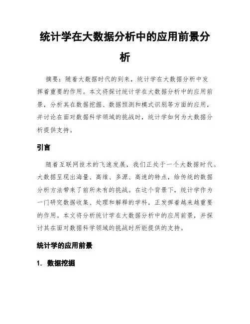 统计学在大数据分析中的应用前景分析