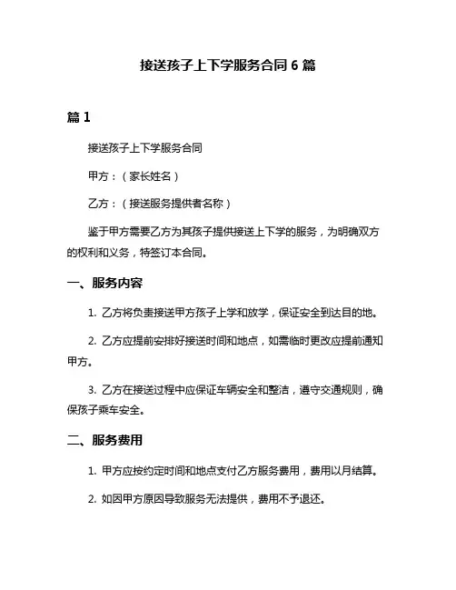 接送孩子上下学服务合同6篇