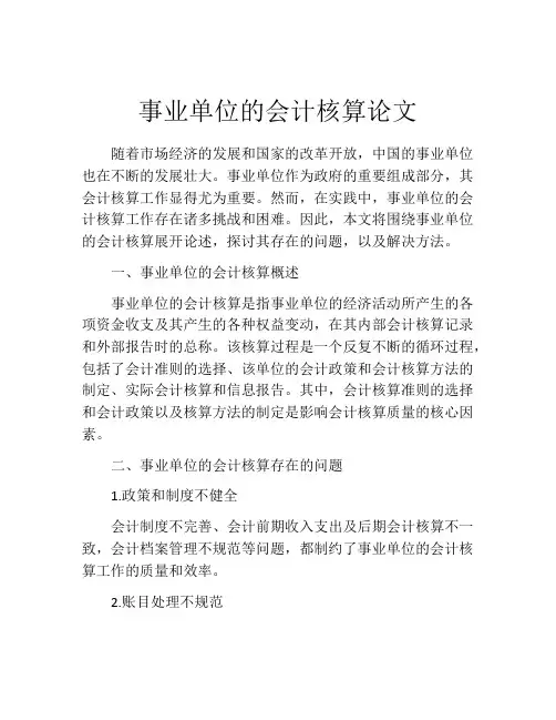 事业单位的会计核算论文