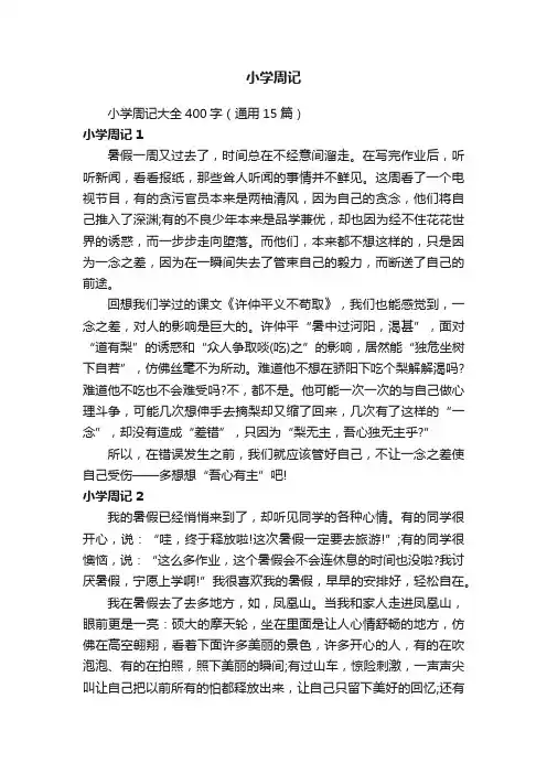 小学周记大全400字（通用15篇）