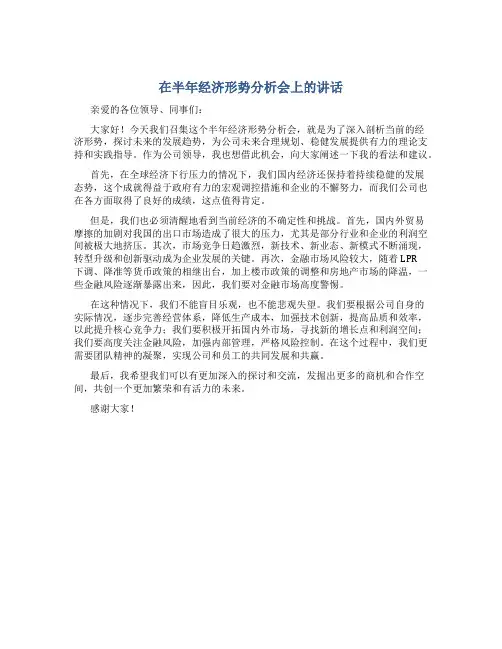 在半年经济形势分析会上的讲话