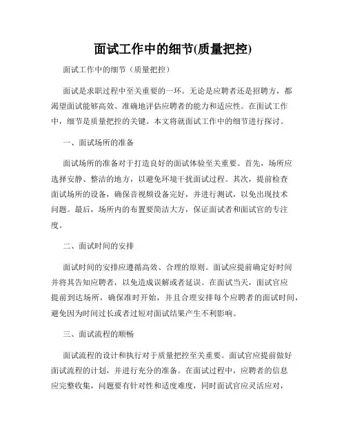 面试工作中的细节(质量把控)