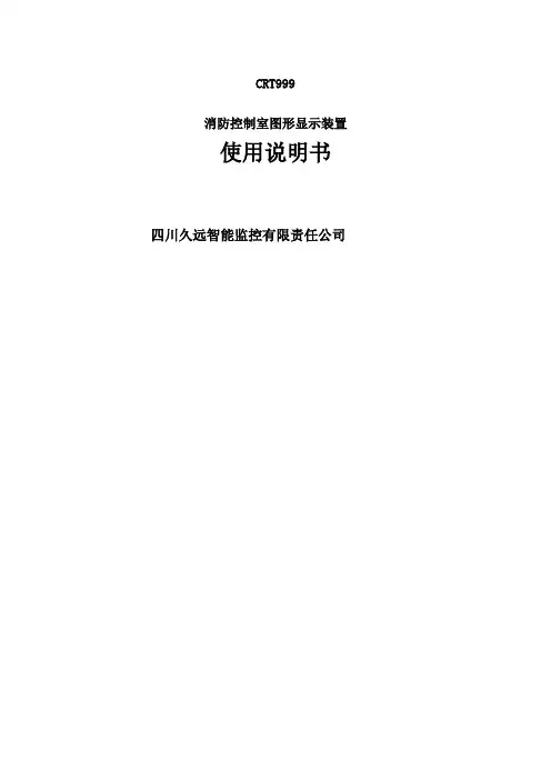 消防控制室图形显示装置图形显示装置使用说明书V