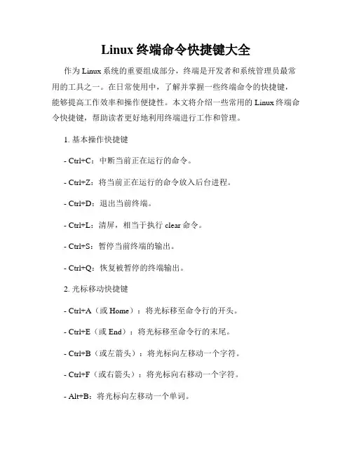 Linux终端命令快捷键大全