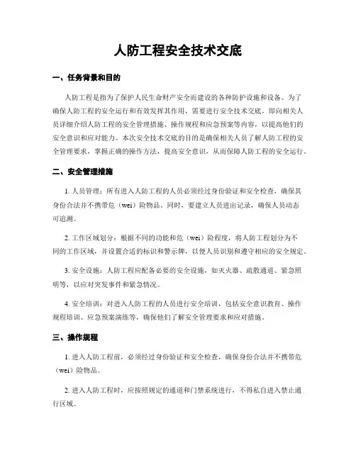 人防工程安全技术交底