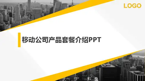移动公司产品套餐介绍PPT