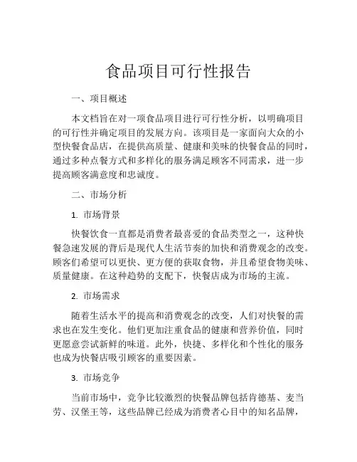 食品项目可行性报告