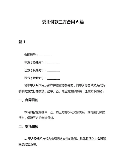 委托付款三方合同6篇