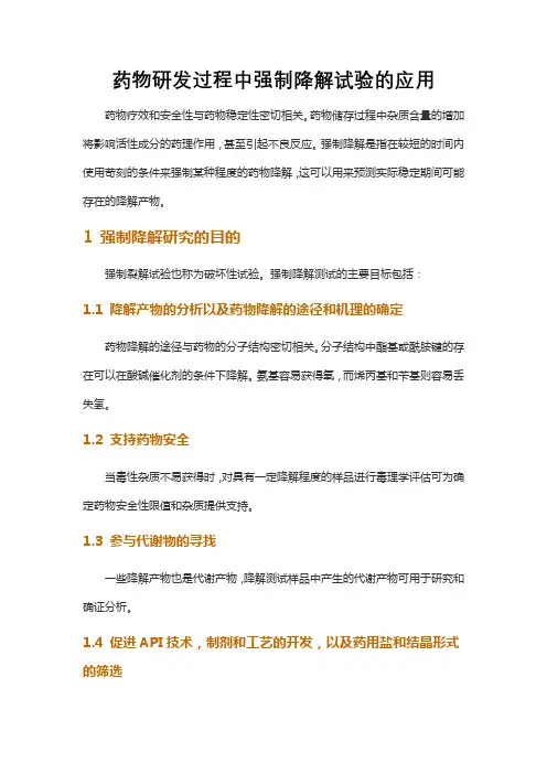 药物研发过程中强制降解试验的应用