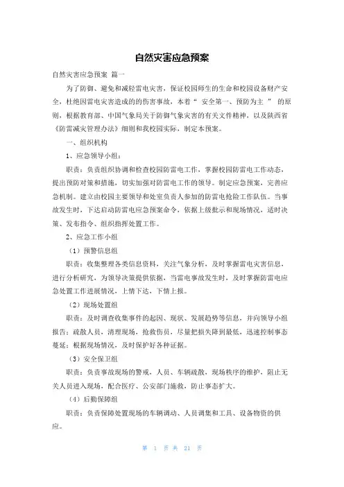 自然灾害应急预案