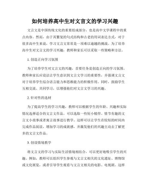如何培养高中生对文言文的学习兴趣