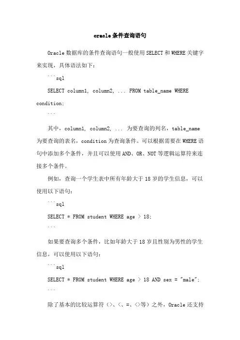 oracle条件查询语句