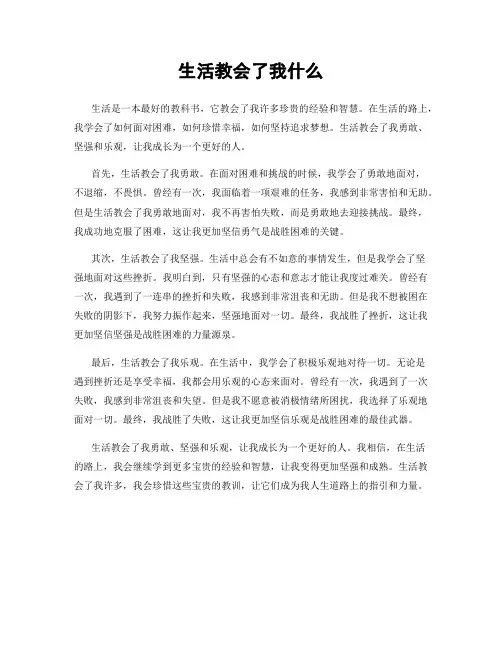 生活教会了我什么