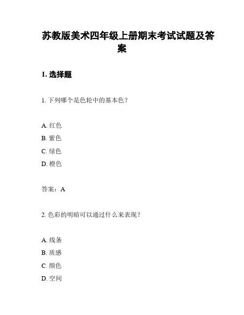 苏教版美术四年级上册期末考试试题及答案