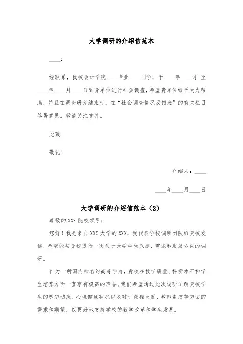 大学调研的介绍信范本（2篇）