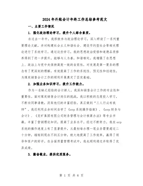 2024年外账会计年终工作总结参考范文（3篇）
