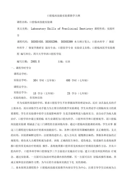 口腔临床技能实验课教学大纲