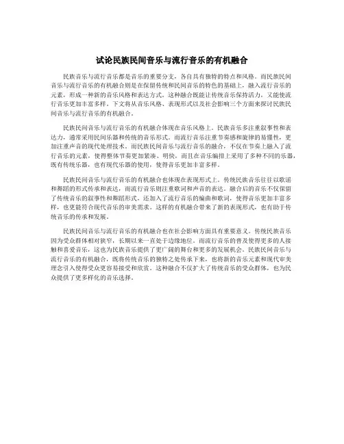 试论民族民间音乐与流行音乐的有机融合