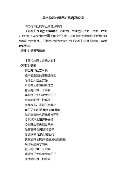 周杰伦彩虹钢琴五线谱及歌词