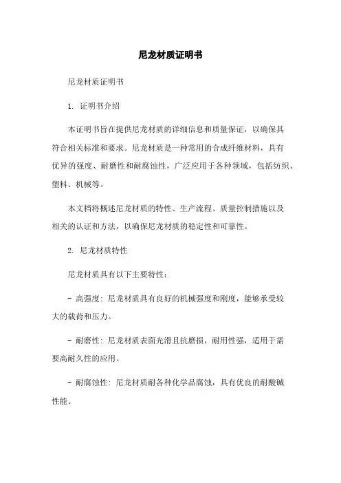 尼龙材质证明书