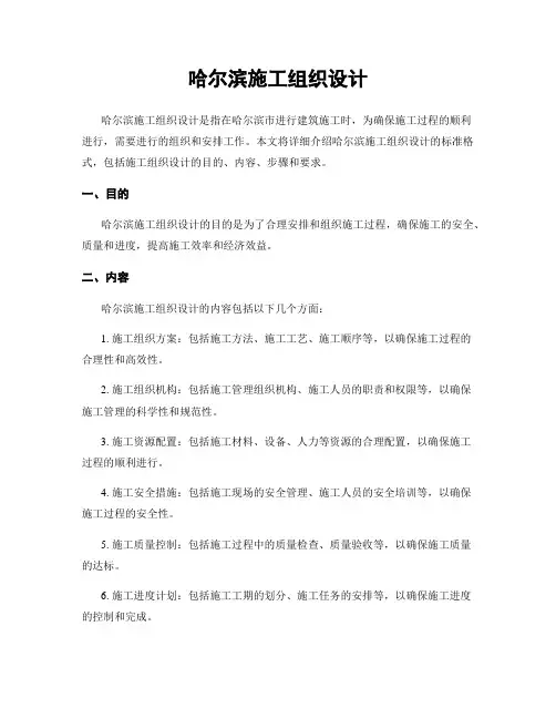 哈尔滨施工组织设计