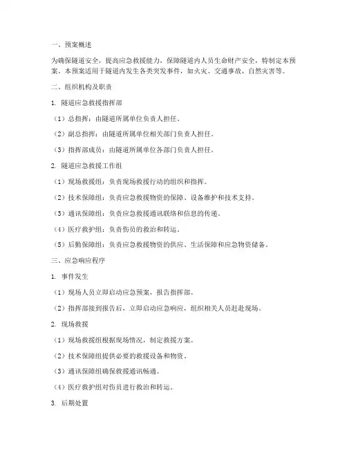 隧道安全应急救援预案范文