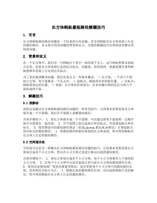 长方体蚂蚁最短路径解题技巧