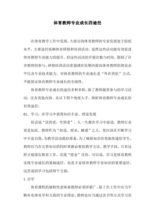 体育教师专业成长四途径